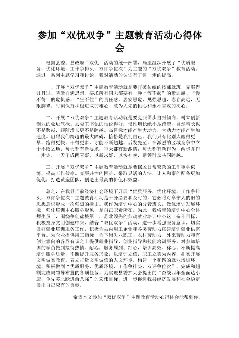 参加双优双争主题教育活动心得体会