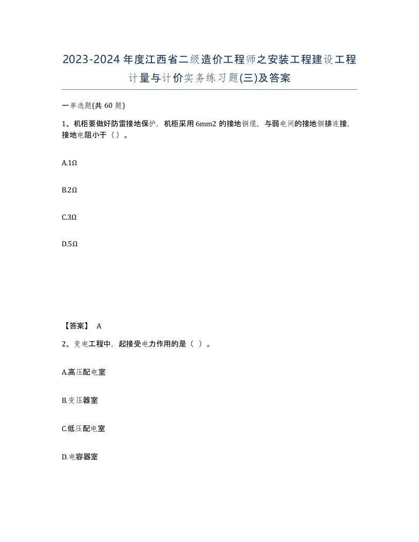 2023-2024年度江西省二级造价工程师之安装工程建设工程计量与计价实务练习题三及答案