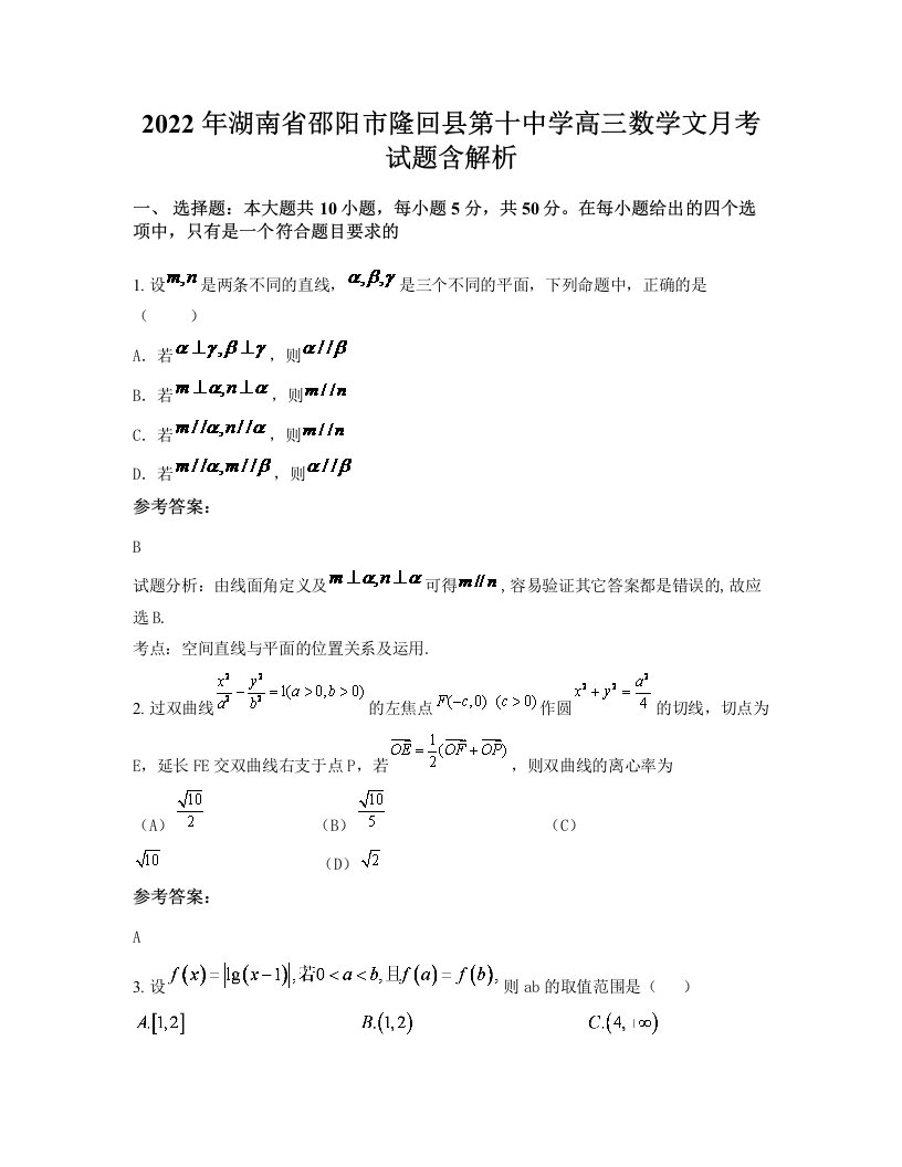 2022年湖南省邵阳市隆回县第十中学高三数学文月考试题含解析