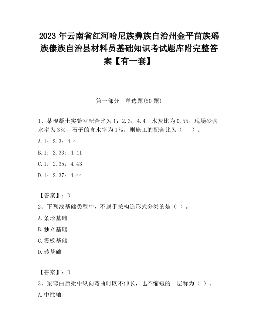 2023年云南省红河哈尼族彝族自治州金平苗族瑶族傣族自治县材料员基础知识考试题库附完整答案【有一套】