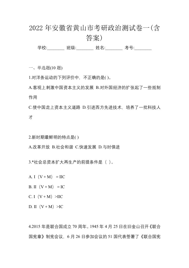 2022年安徽省黄山市考研政治测试卷一含答案