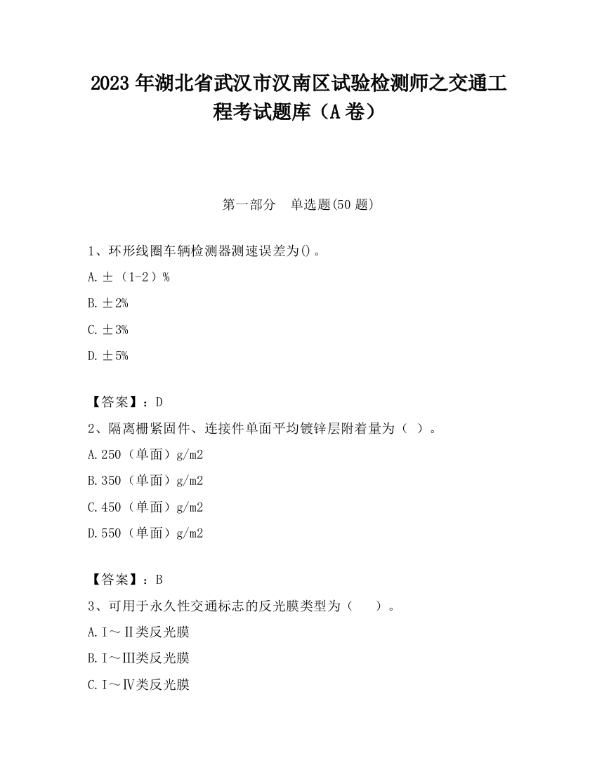 2023年湖北省武汉市汉南区试验检测师之交通工程考试题库（A卷）