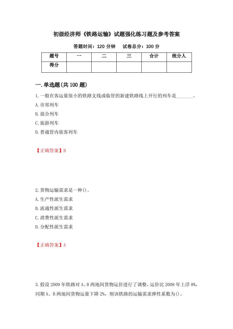 初级经济师铁路运输试题强化练习题及参考答案第93卷