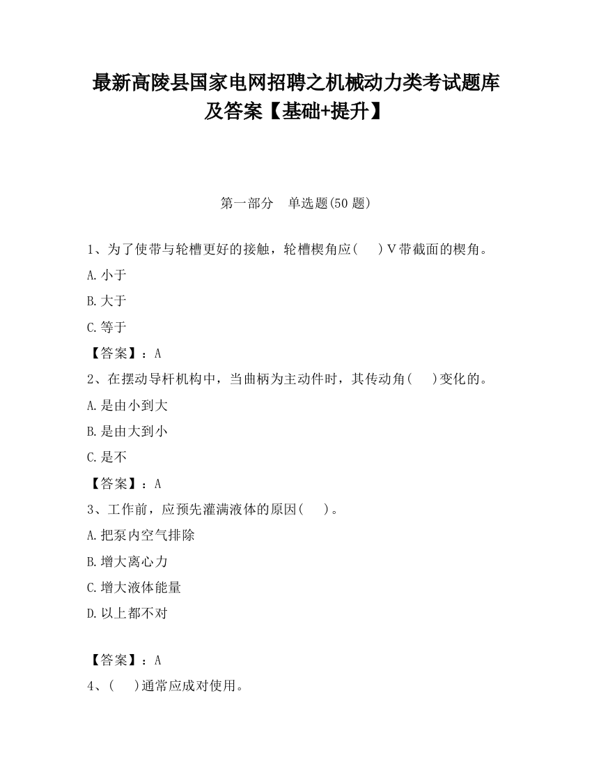 最新高陵县国家电网招聘之机械动力类考试题库及答案【基础+提升】