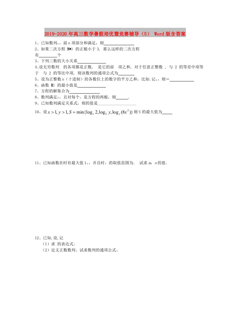 2019-2020年高三数学暑假培优暨竞赛辅导（5）