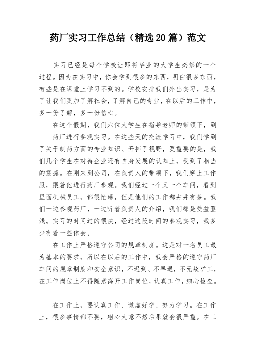 药厂实习工作总结（精选20篇）范文