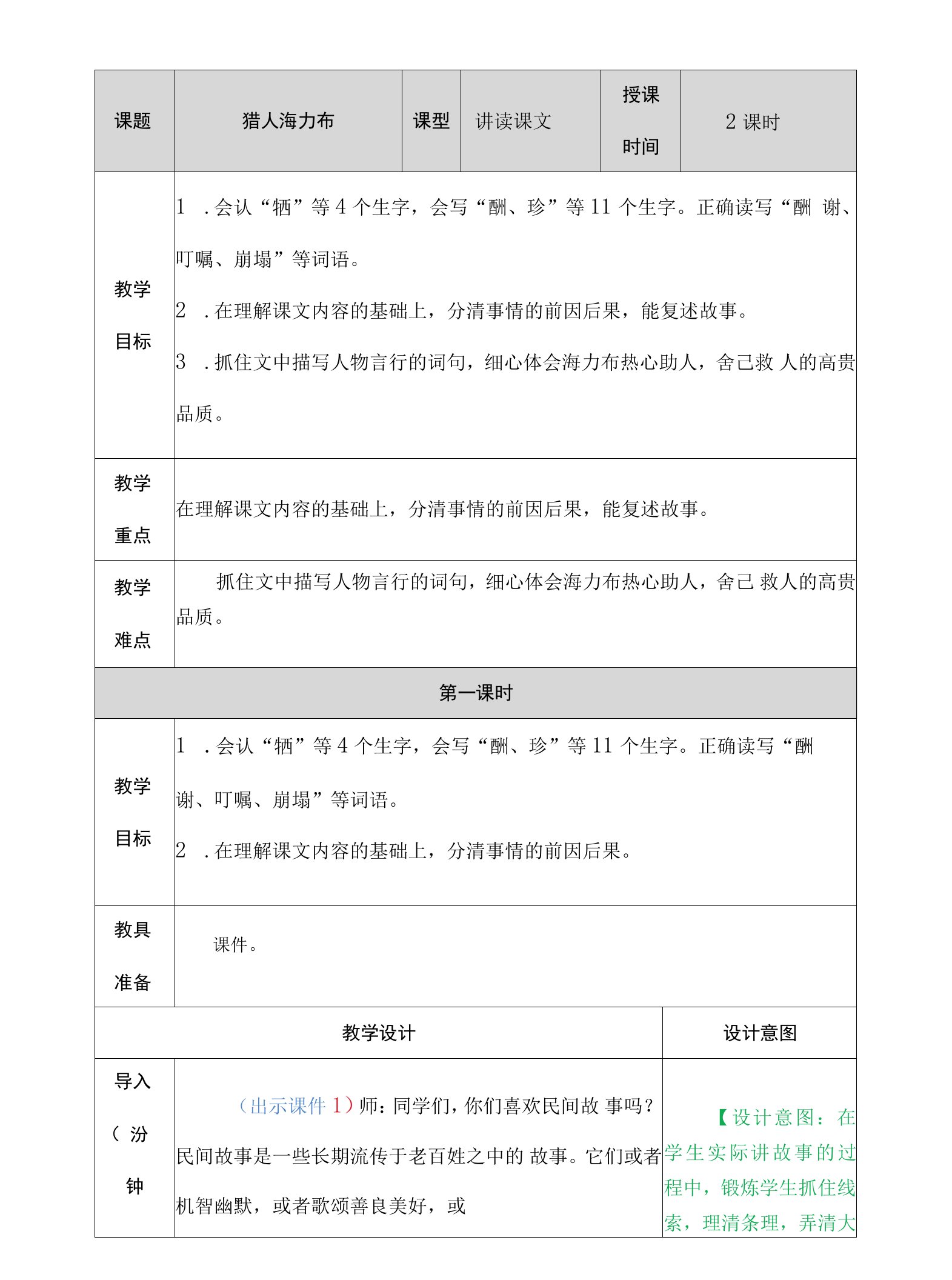 小学语文人教五年级上册第三单元猎人海力布