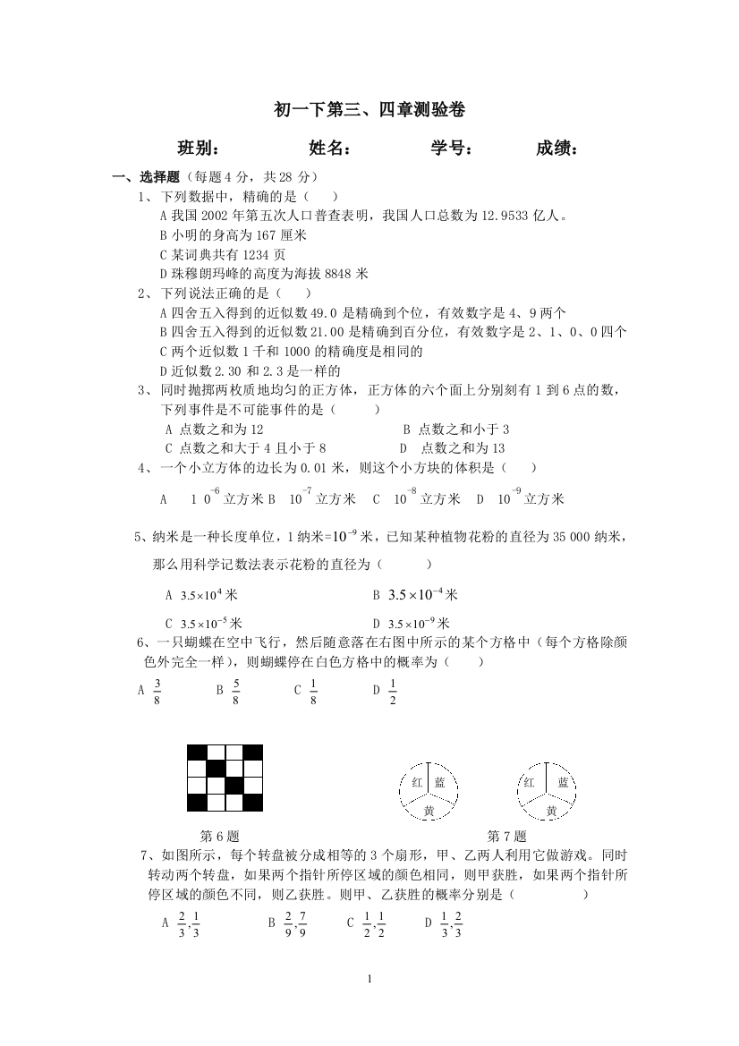 【小学中学教育精选】北师大版初一数学下册第三四章测试卷及答案