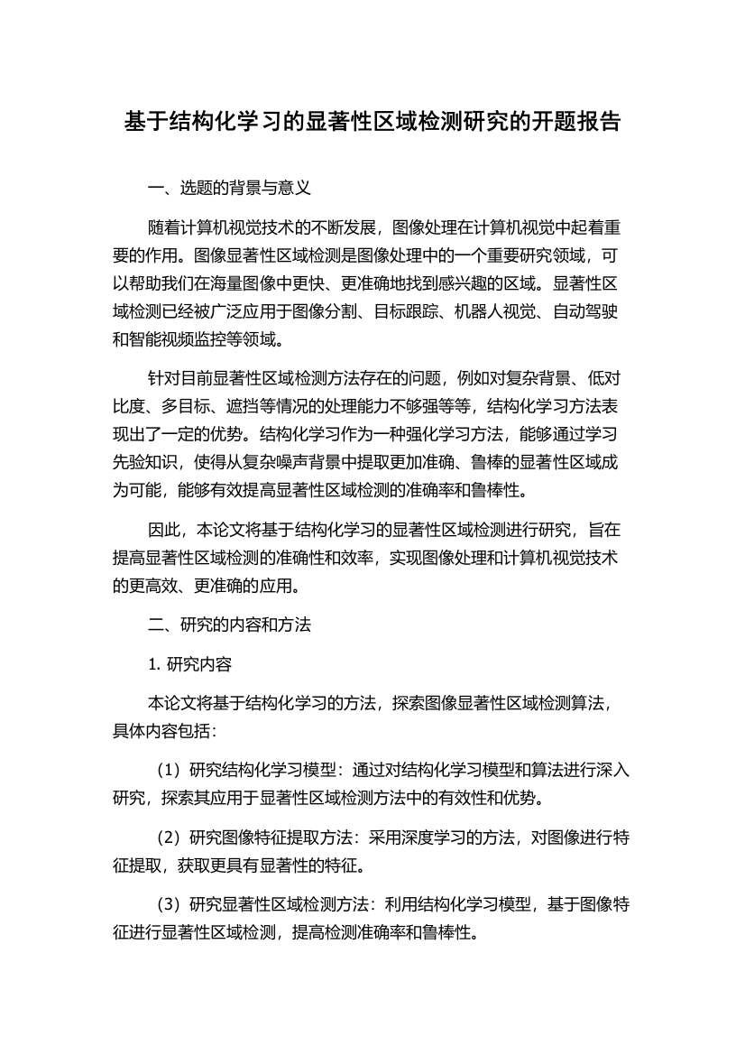 基于结构化学习的显著性区域检测研究的开题报告