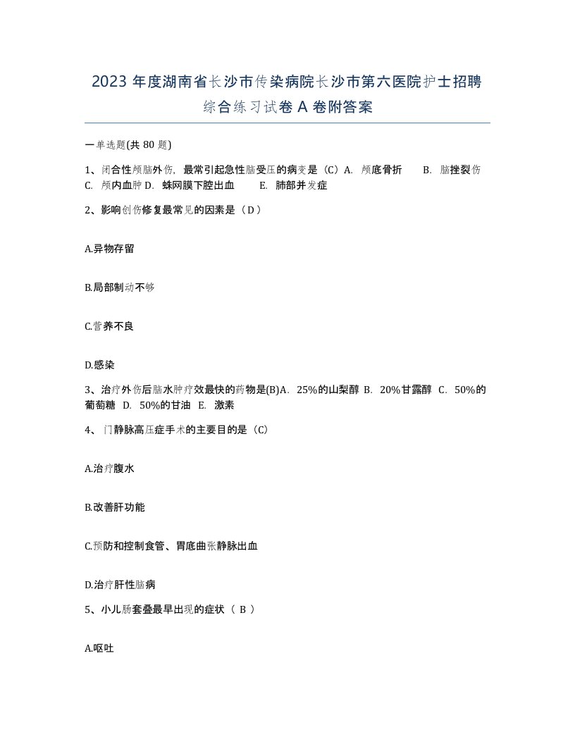 2023年度湖南省长沙市传染病院长沙市第六医院护士招聘综合练习试卷A卷附答案