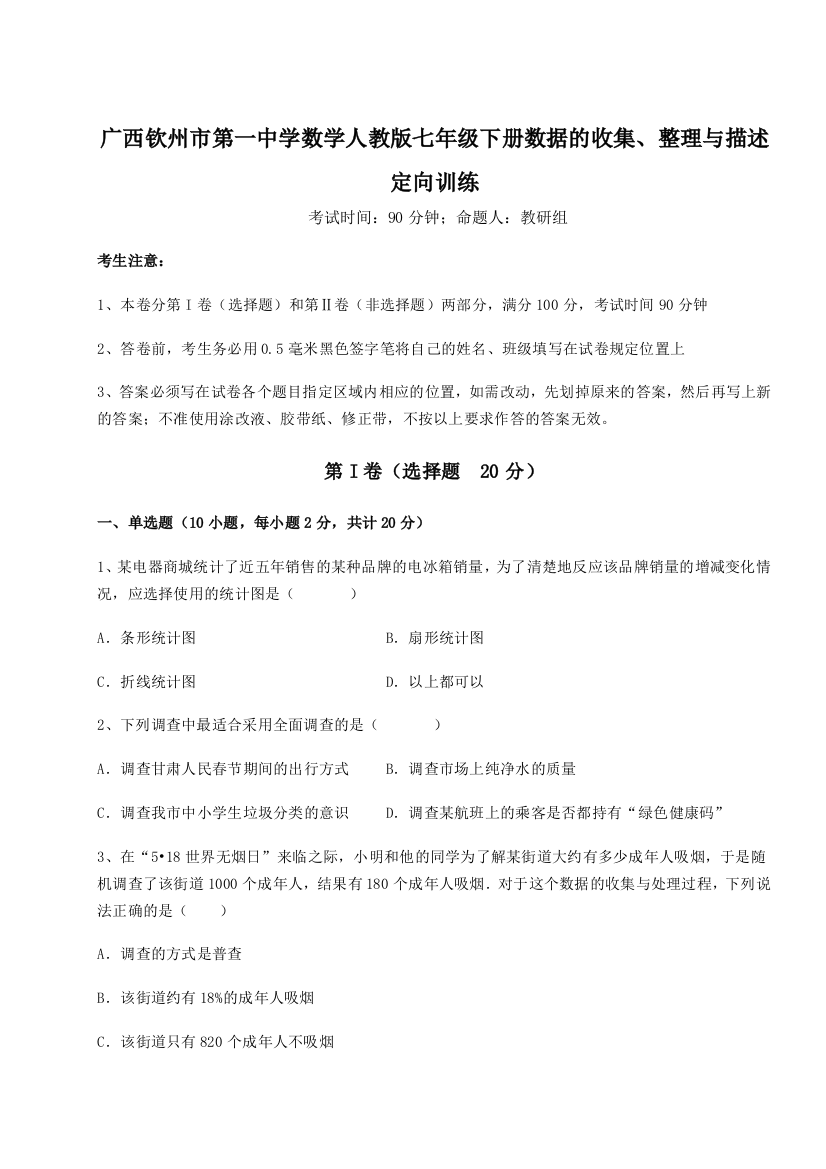 难点详解广西钦州市第一中学数学人教版七年级下册数据的收集、整理与描述定向训练试卷（解析版）