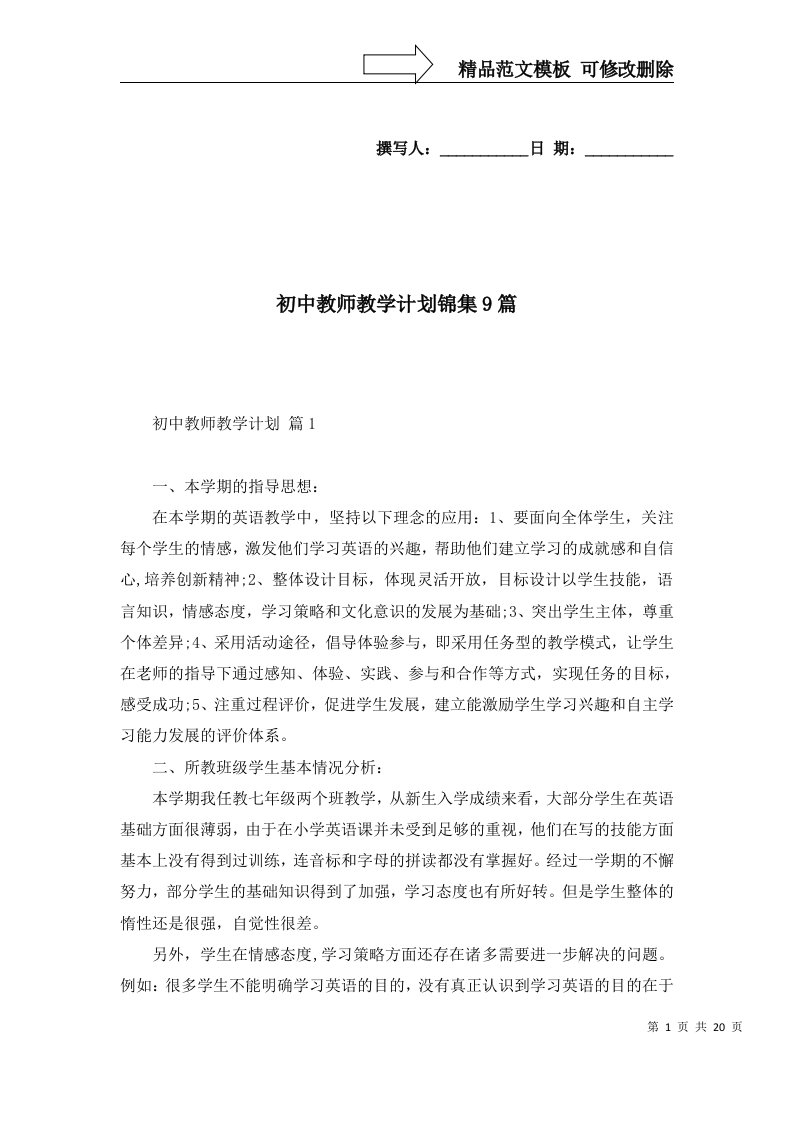 2022年初中教师教学计划锦集9篇