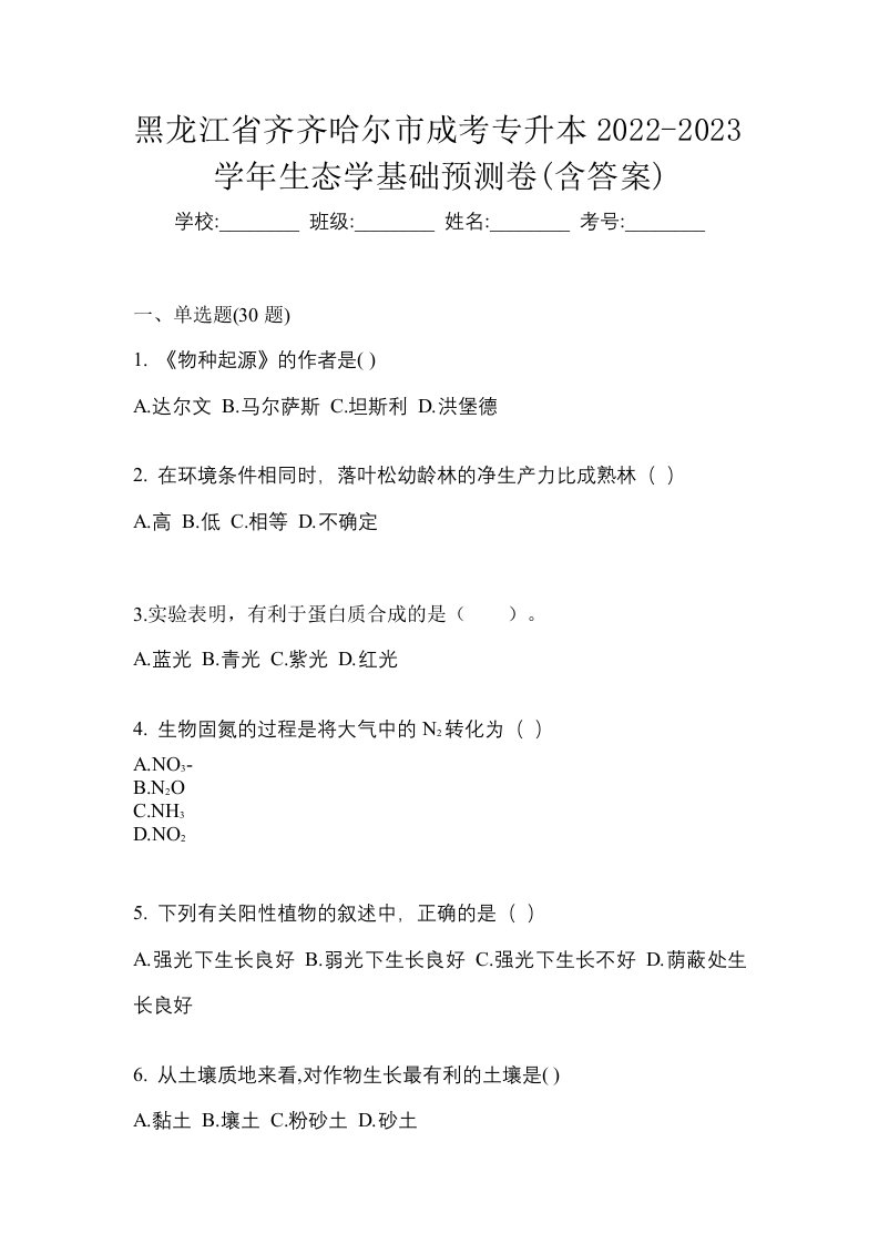 黑龙江省齐齐哈尔市成考专升本2022-2023学年生态学基础预测卷含答案