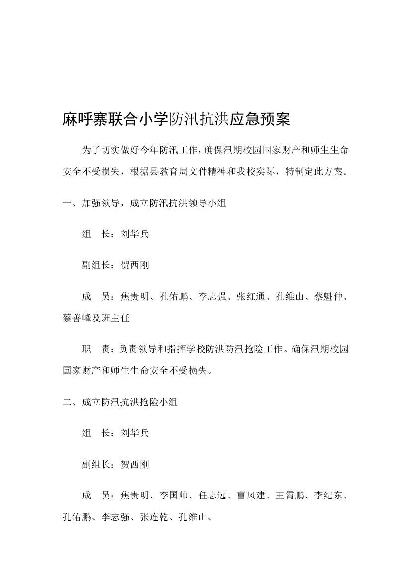 麻呼寨联合小学防汛抗洪应急预案