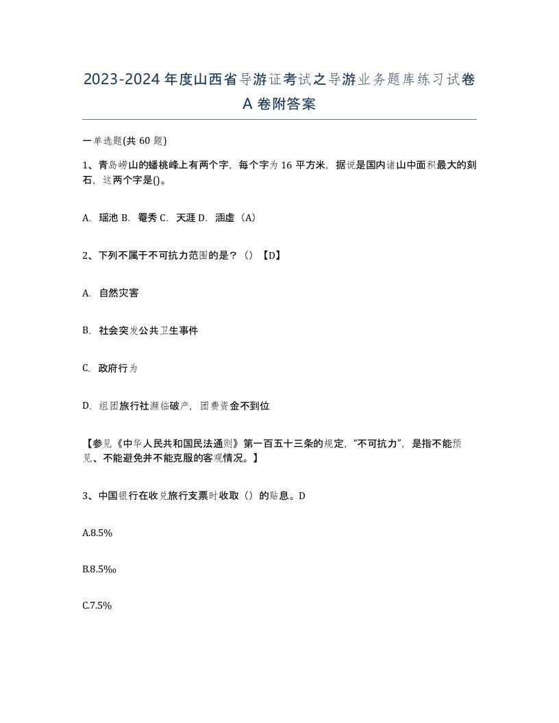 2023-2024年度山西省导游证考试之导游业务题库练习试卷A卷附答案