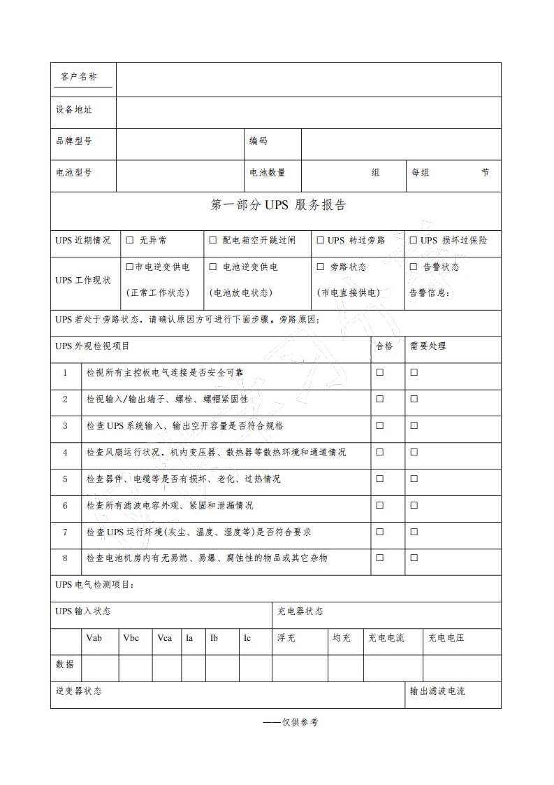 UPS巡检报告(电池)