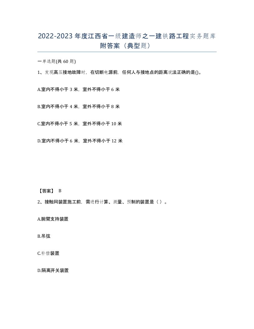 2022-2023年度江西省一级建造师之一建铁路工程实务题库附答案典型题