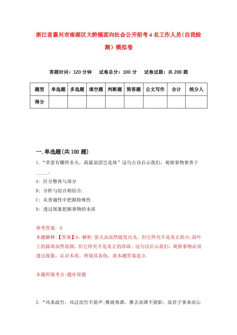 浙江省嘉兴市南湖区大桥镇面向社会公开招考4名工作人员自我检测模拟卷第8卷