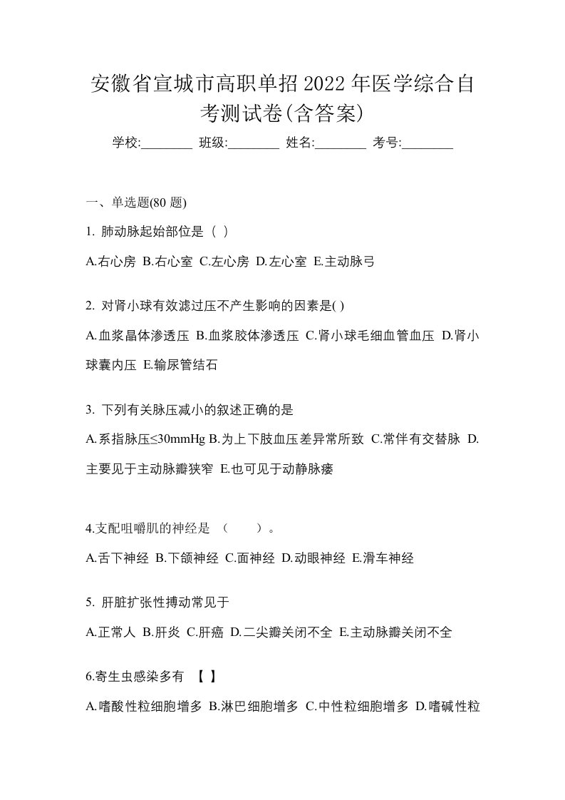 安徽省宣城市高职单招2022年医学综合自考测试卷含答案