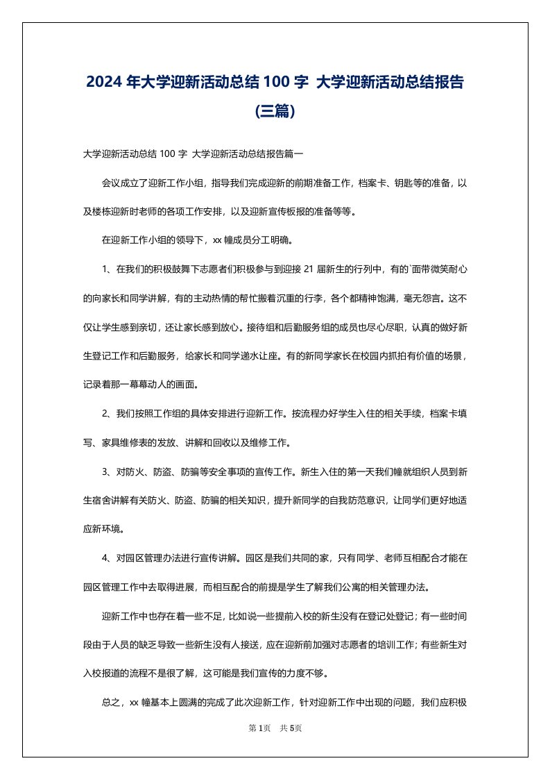 2024年大学迎新活动总结100字