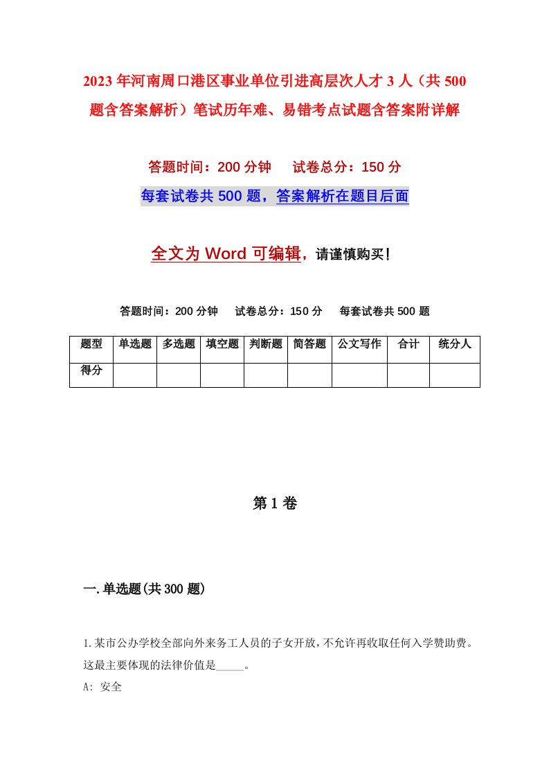 2023年河南周口港区事业单位引进高层次人才3人共500题含答案解析笔试历年难易错考点试题含答案附详解