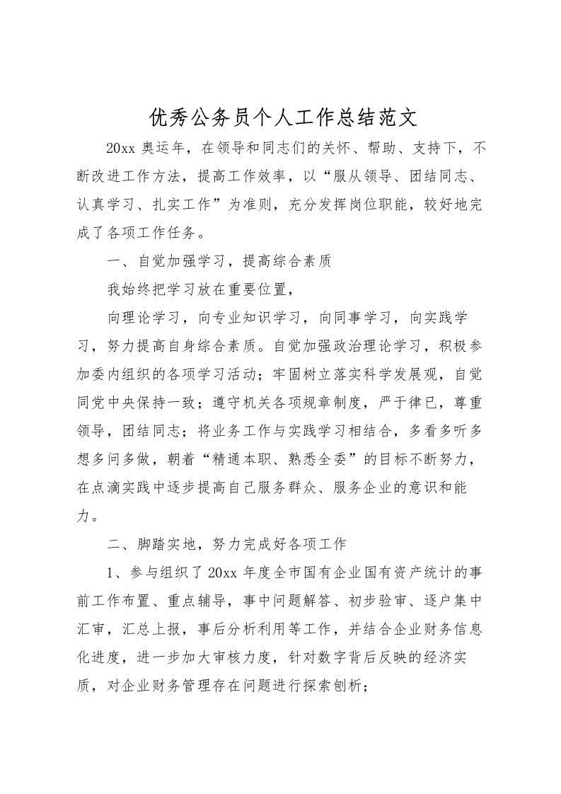 2022优秀公务员个人工作总结范文