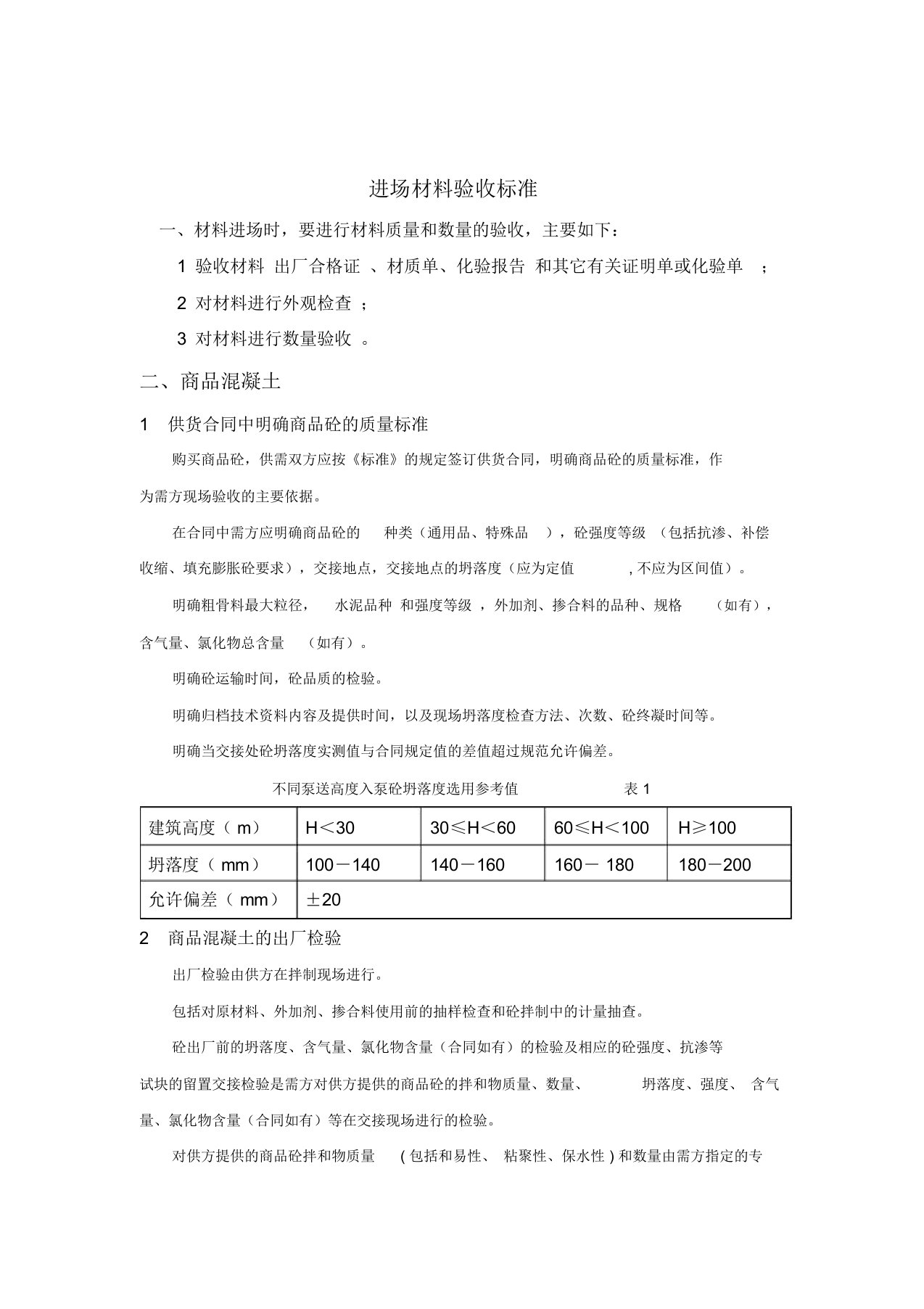 建筑材料标准进场材料验收标准