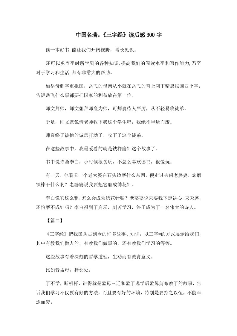 读后感中国名著《三字经》读后感300字