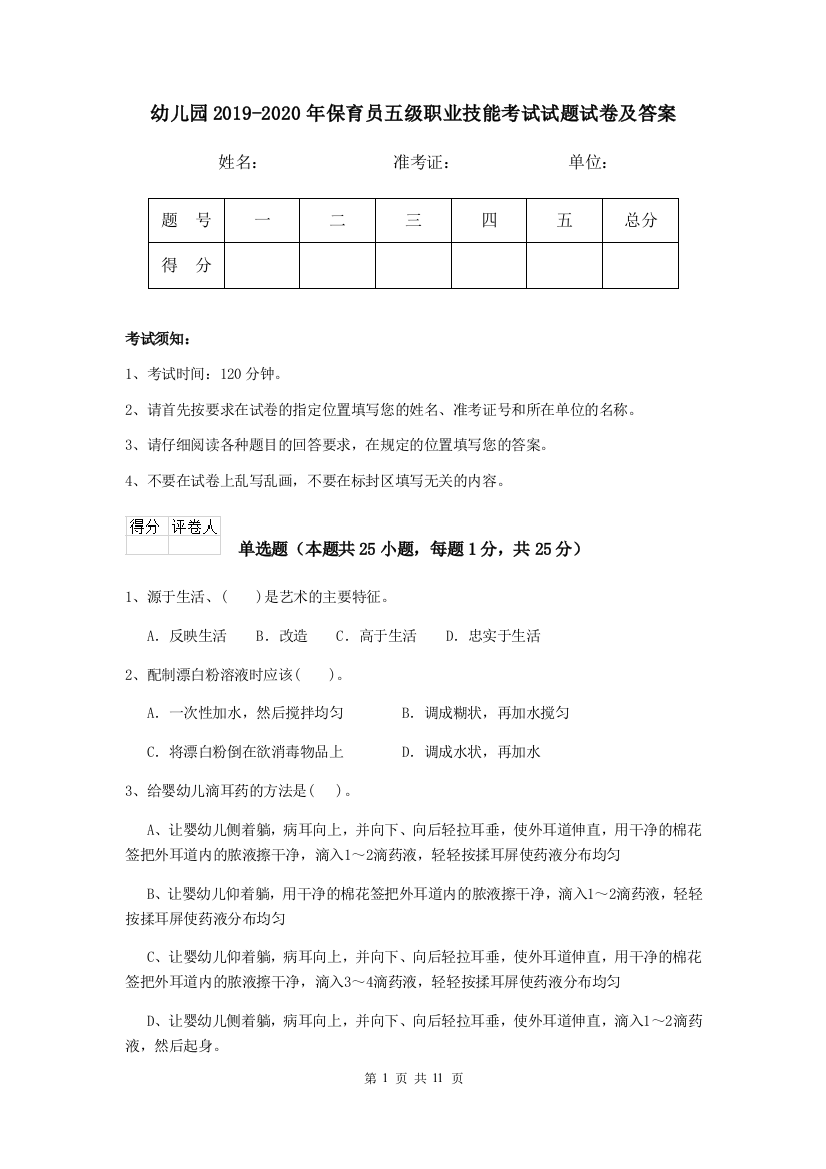 幼儿园2019-2020年保育员五级职业技能考试试题试卷及答案