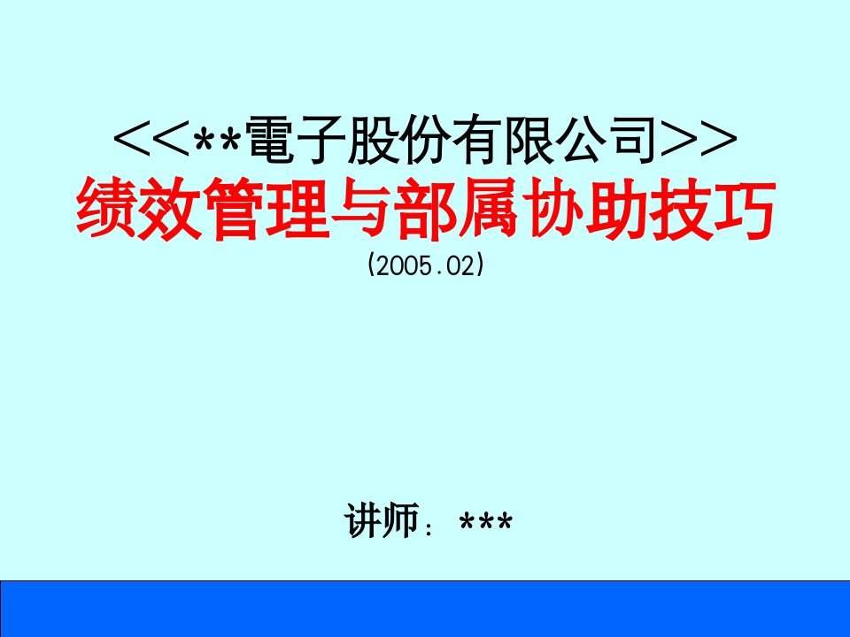 绩效管理与部属协助技巧