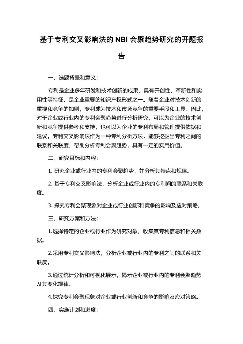 基于专利交叉影响法的NBI会聚趋势研究的开题报告