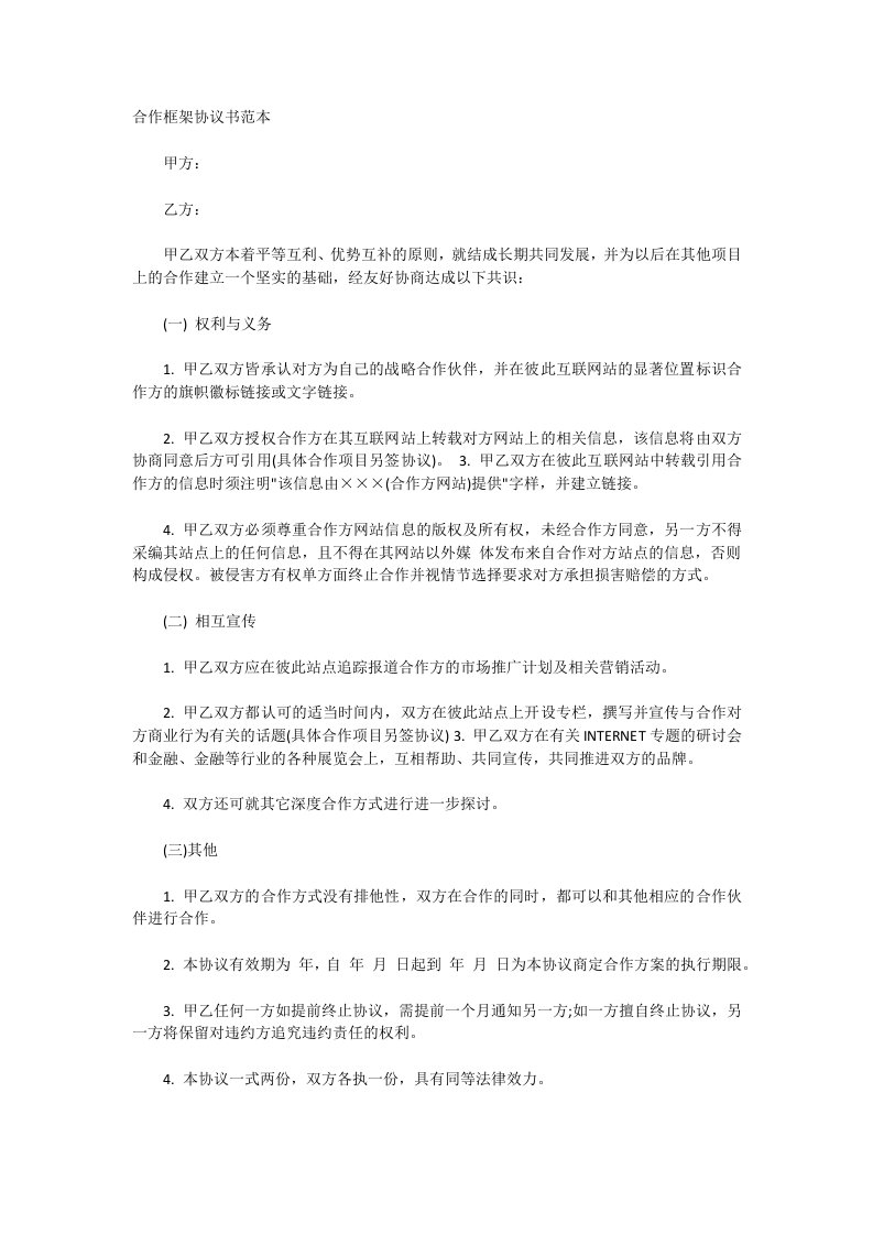 合作框架协议书范本