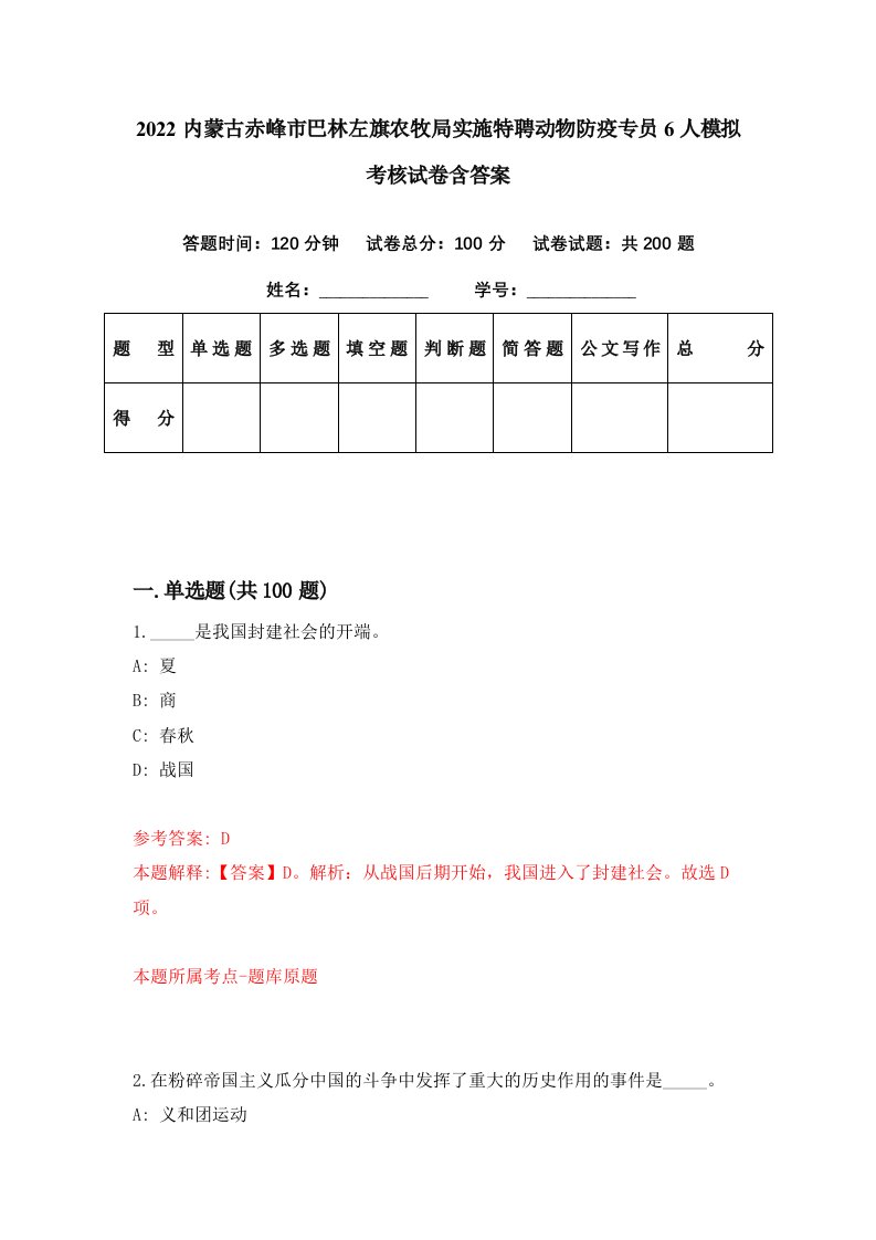 2022内蒙古赤峰市巴林左旗农牧局实施特聘动物防疫专员6人模拟考核试卷含答案5