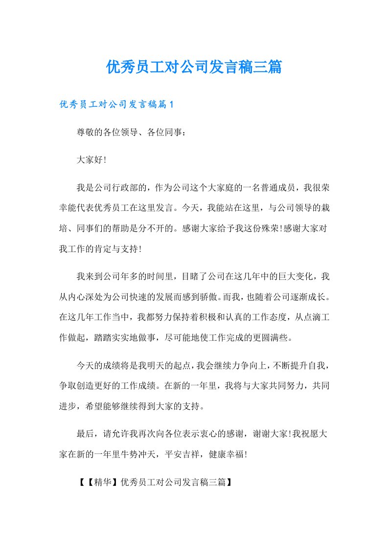 优秀员工对公司发言稿三篇