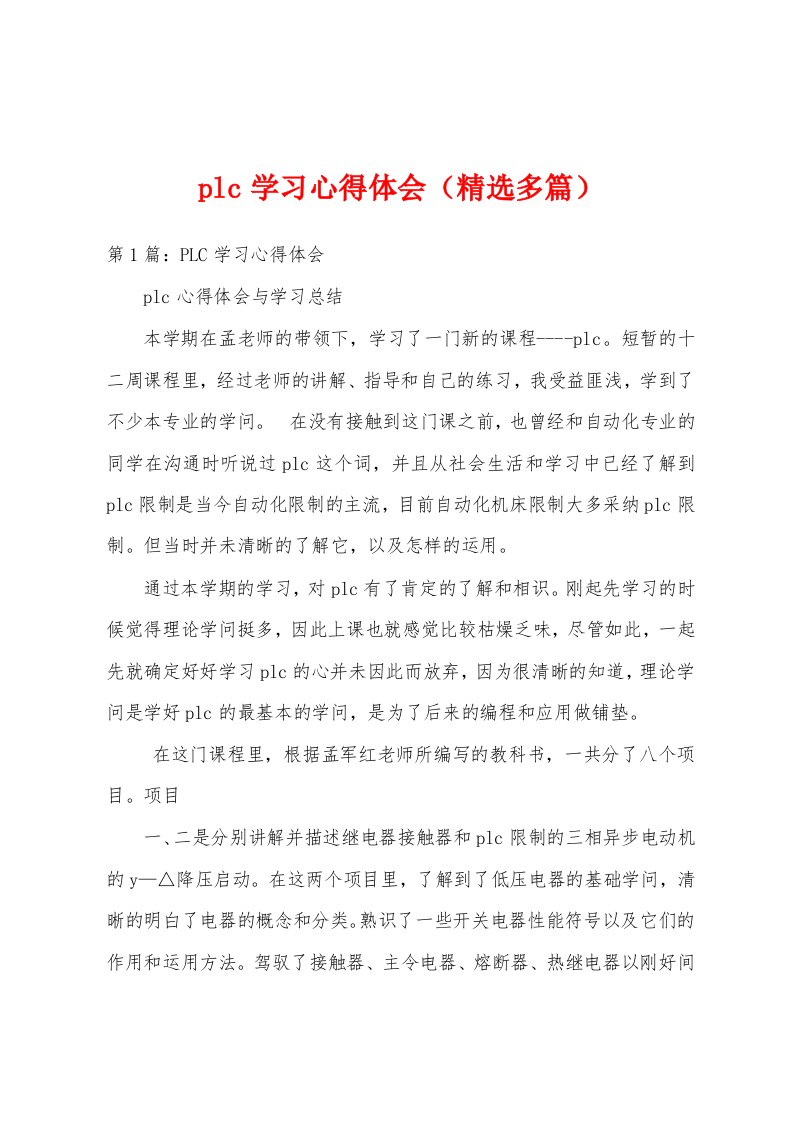 plc学习心得体会（精选多篇）