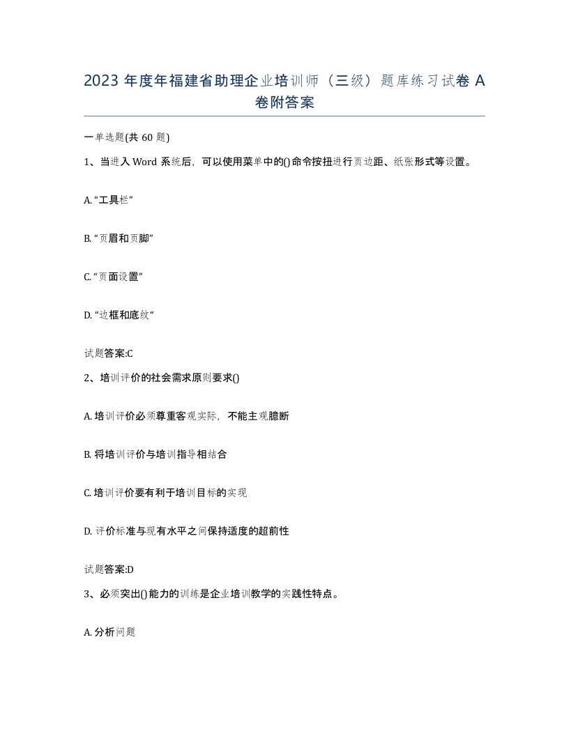 2023年度年福建省助理企业培训师三级题库练习试卷A卷附答案