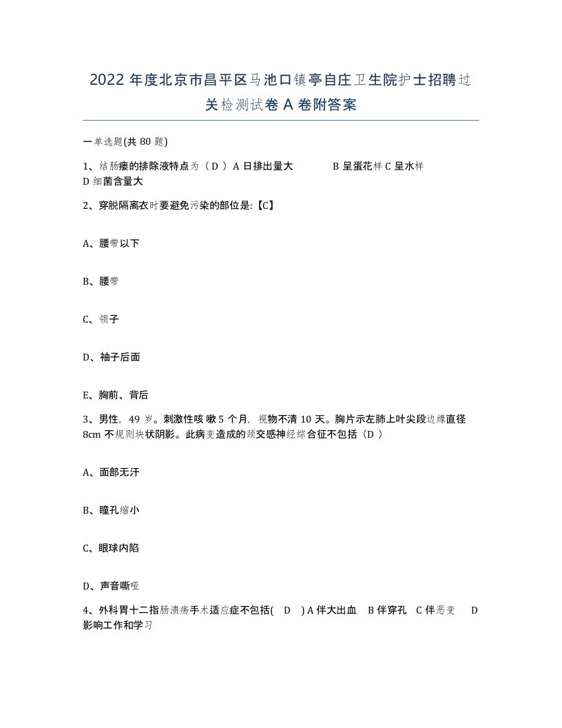 2022年度北京市昌平区马池口镇亭自庄卫生院护士招聘过关检测试卷A卷附答案