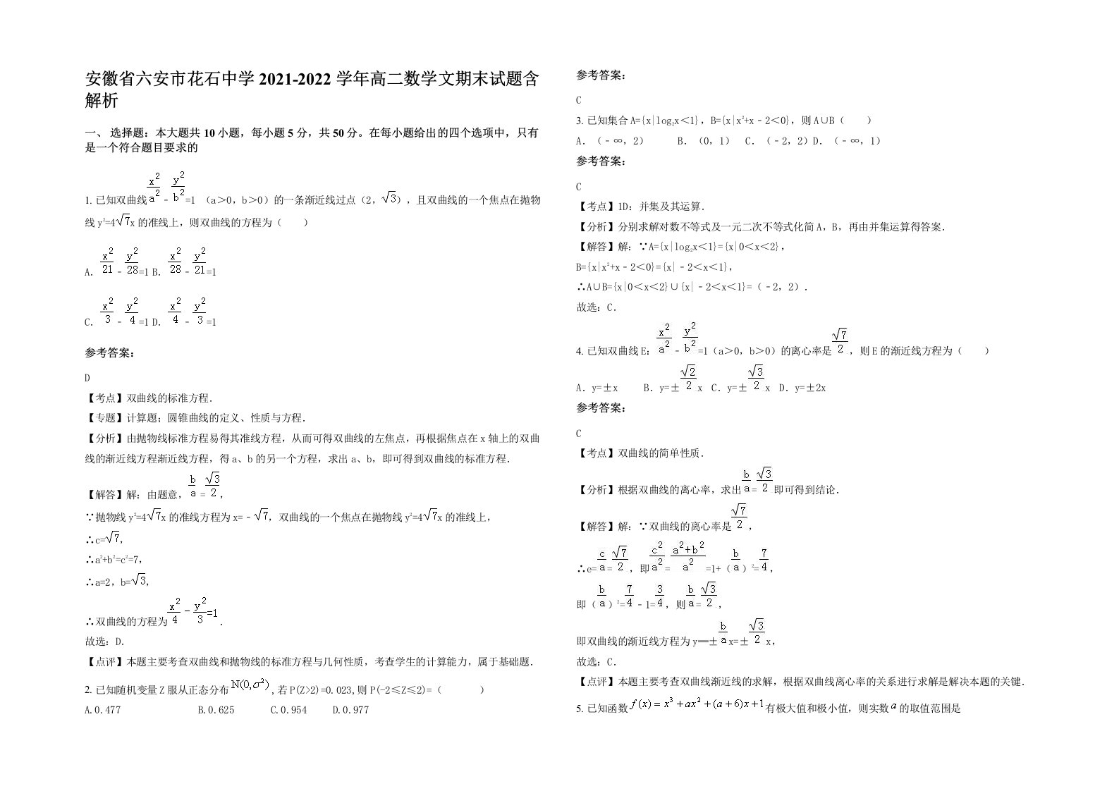 安徽省六安市花石中学2021-2022学年高二数学文期末试题含解析