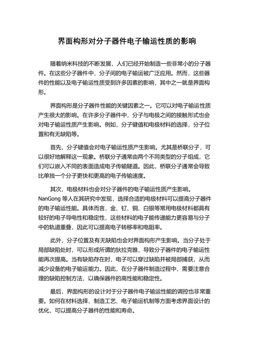 界面构形对分子器件电子输运性质的影响