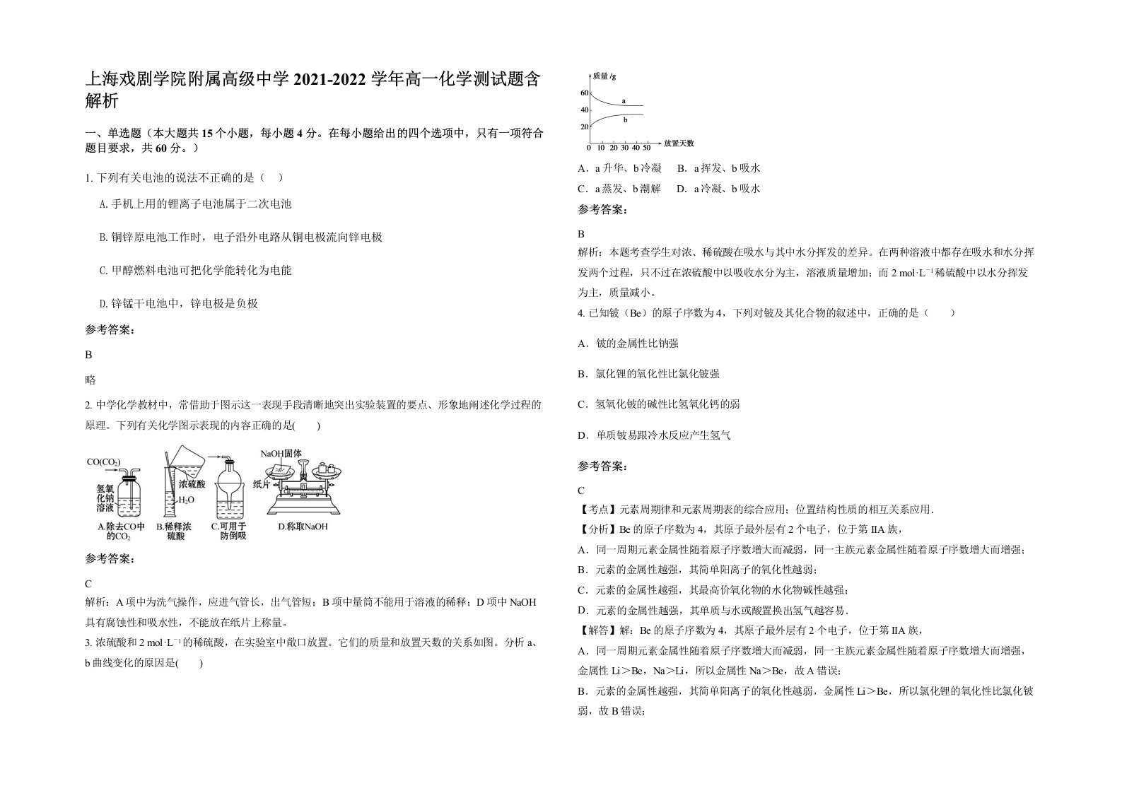 上海戏剧学院附属高级中学2021-2022学年高一化学测试题含解析