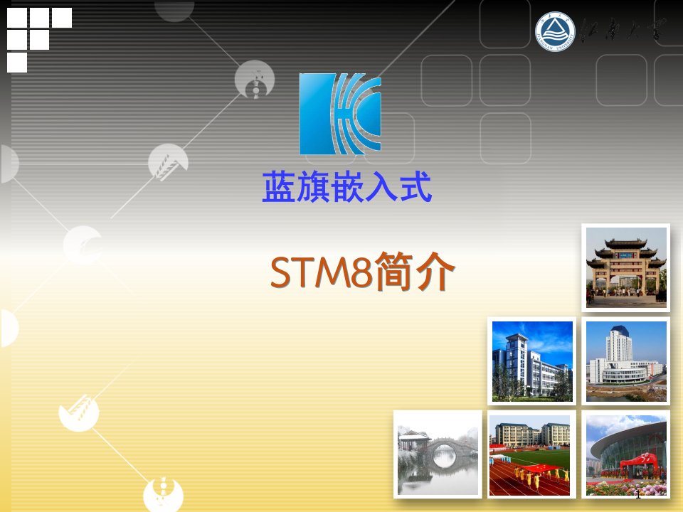 stm8简介ppt课件