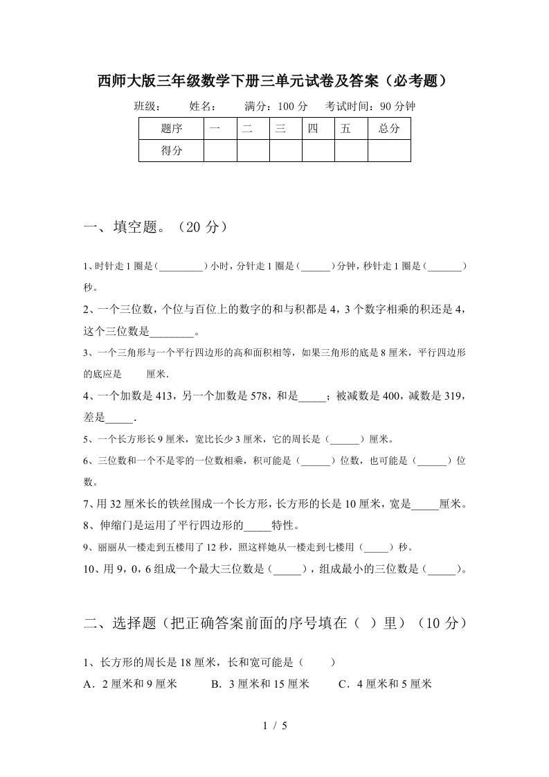 西师大版三年级数学下册三单元试卷及答案必考题