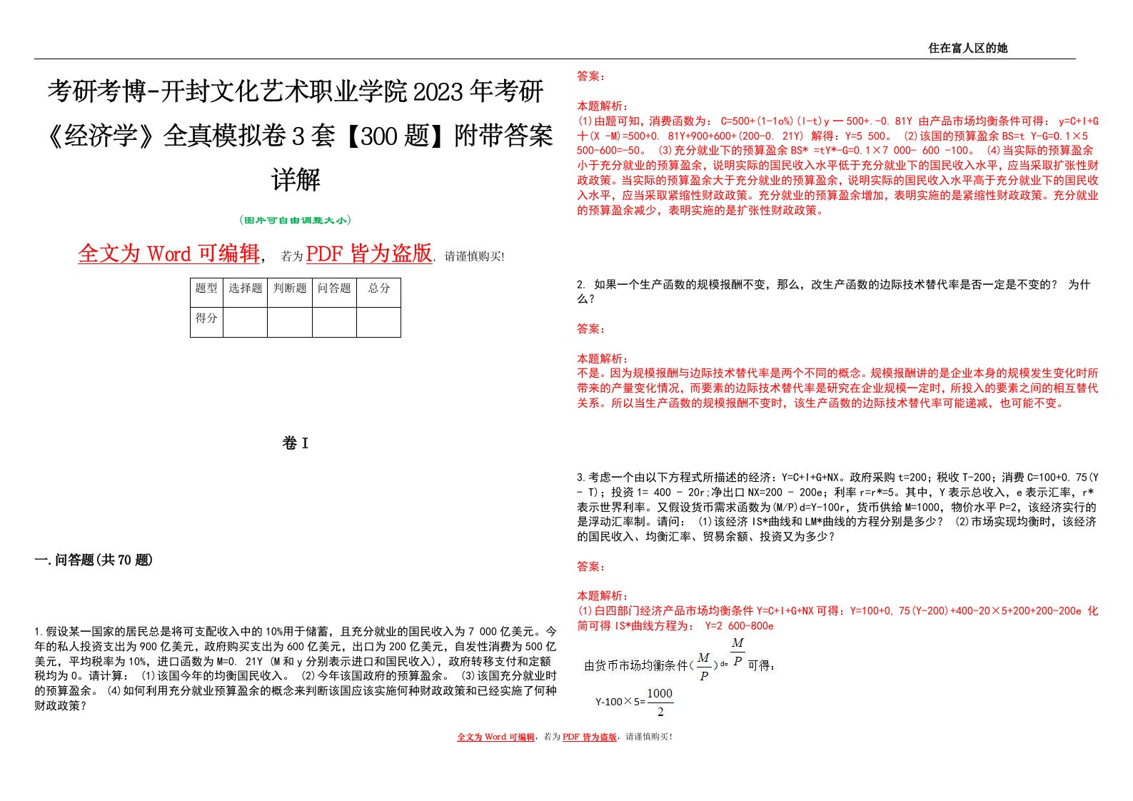 考研考博-开封文化艺术职业学院2023年考研《经济学》全真模拟卷3套【300题】附带答案详解V1.2