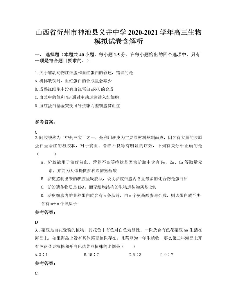 山西省忻州市神池县义井中学2020-2021学年高三生物模拟试卷含解析