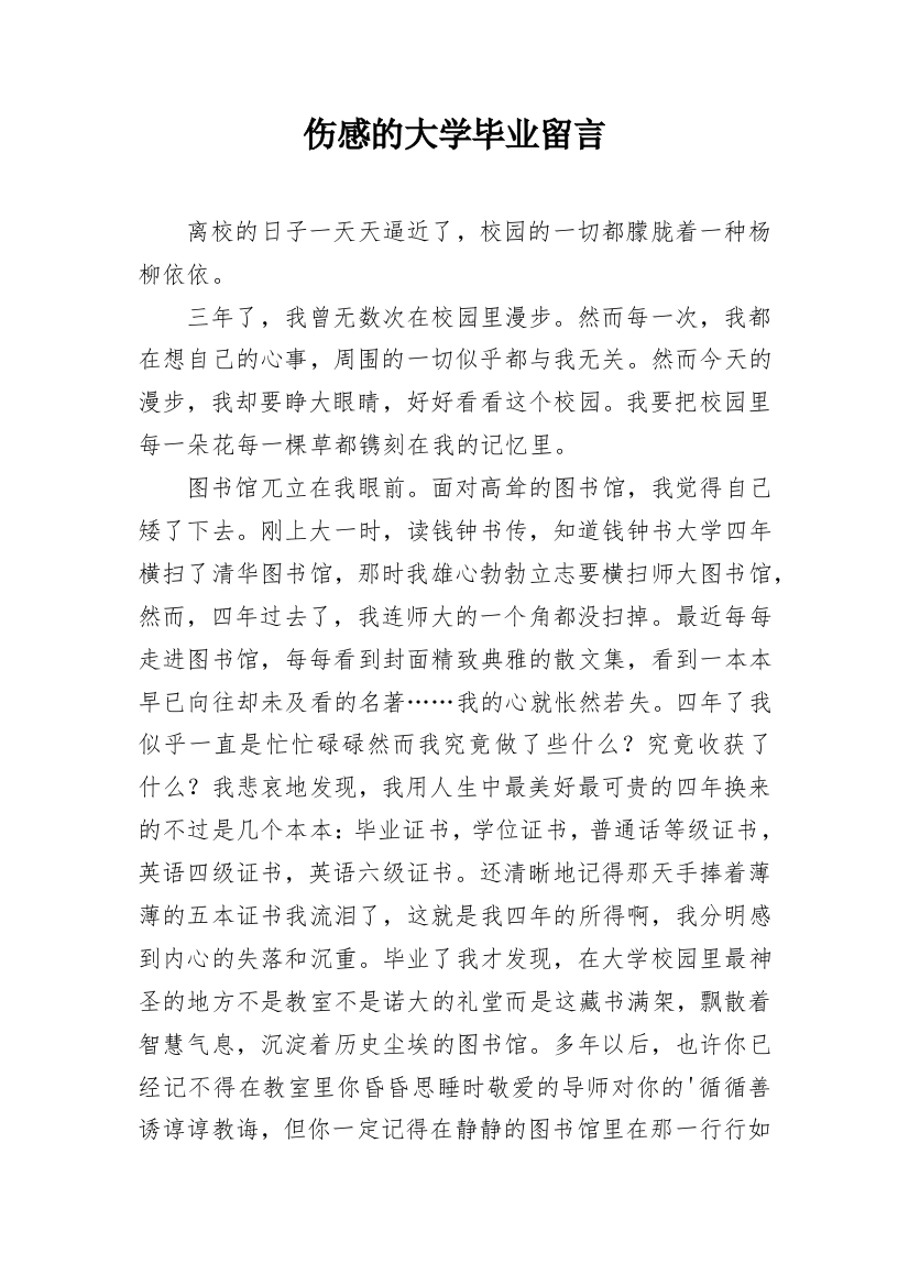 伤感的大学毕业留言