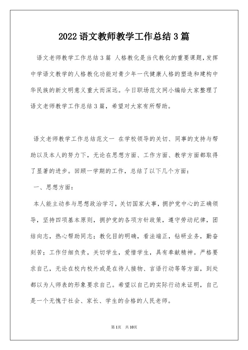 2022语文教师教学工作总结3篇