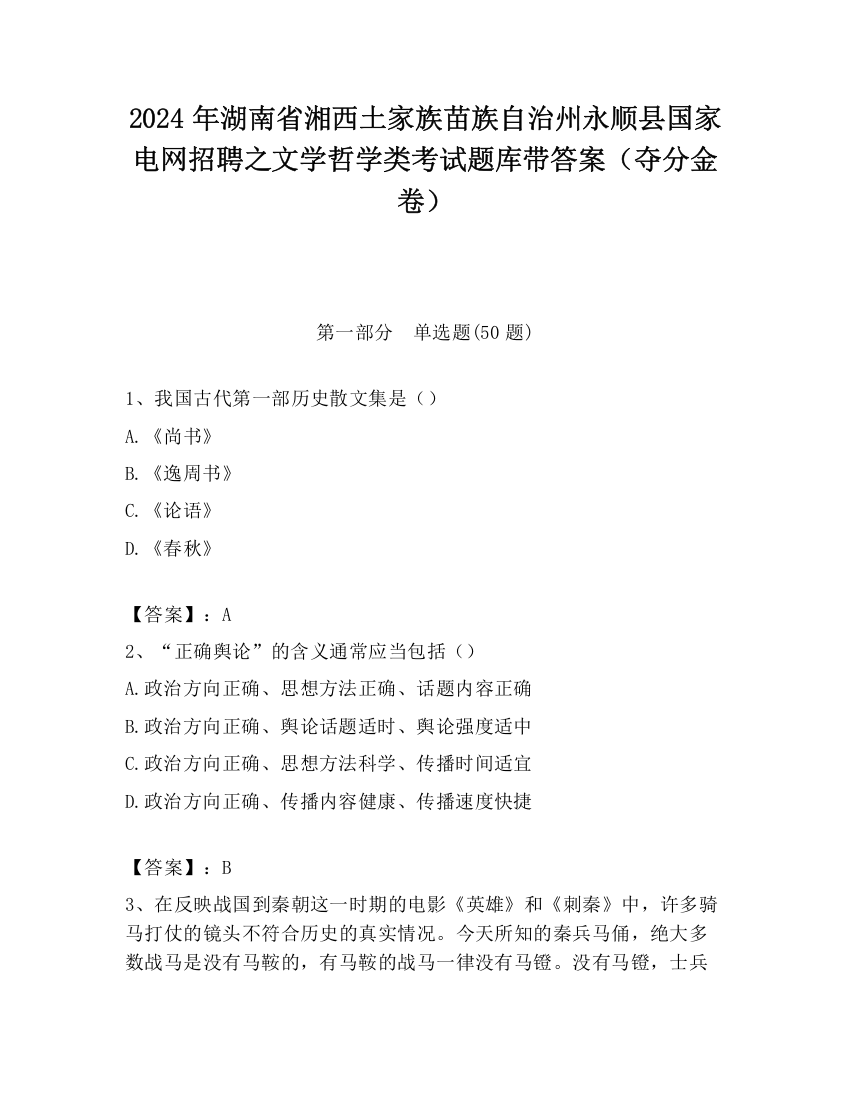 2024年湖南省湘西土家族苗族自治州永顺县国家电网招聘之文学哲学类考试题库带答案（夺分金卷）