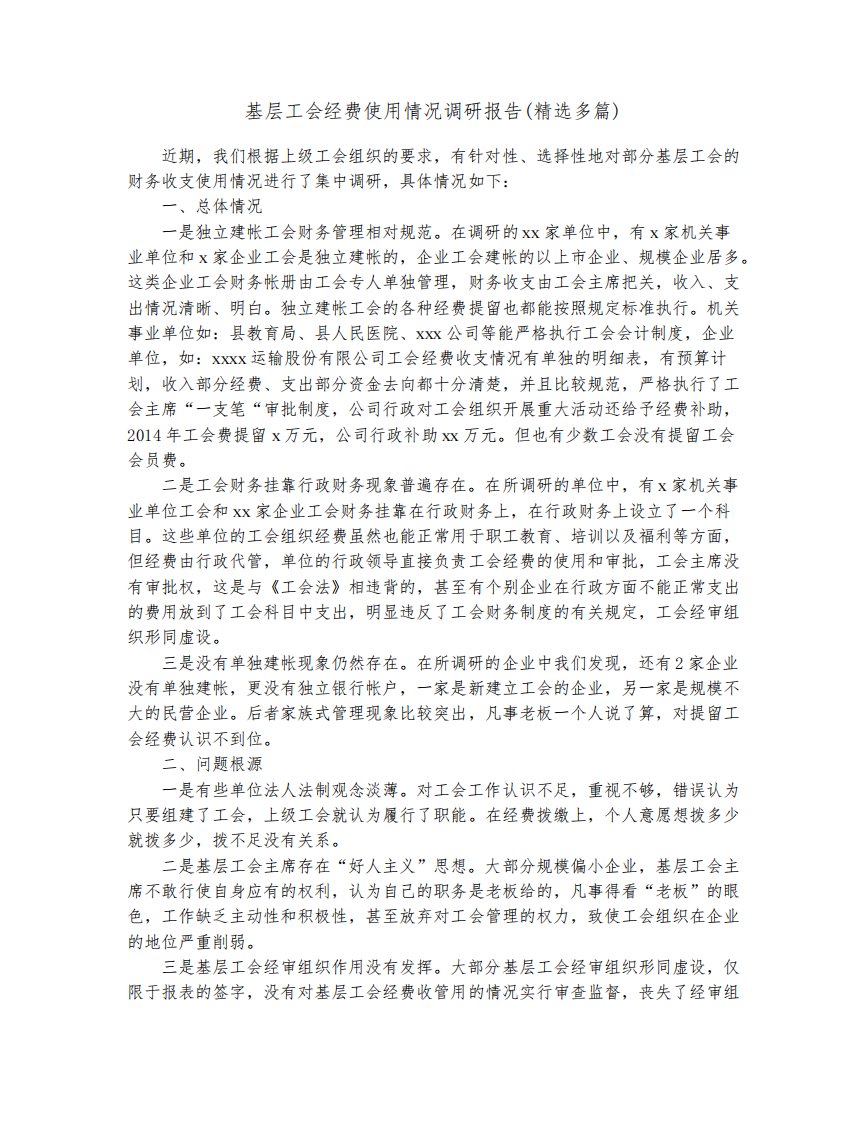 基层工会经费使用情况调研报告(精选多篇)