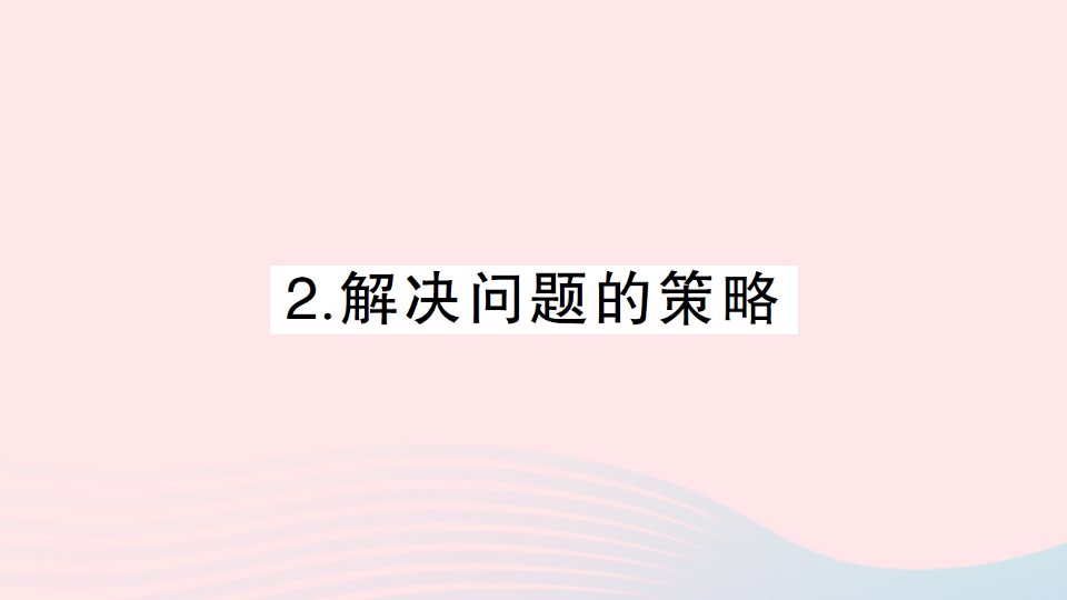 2023六年级数学下册专题八数学思考2解决问题的策略作业课件北师大版