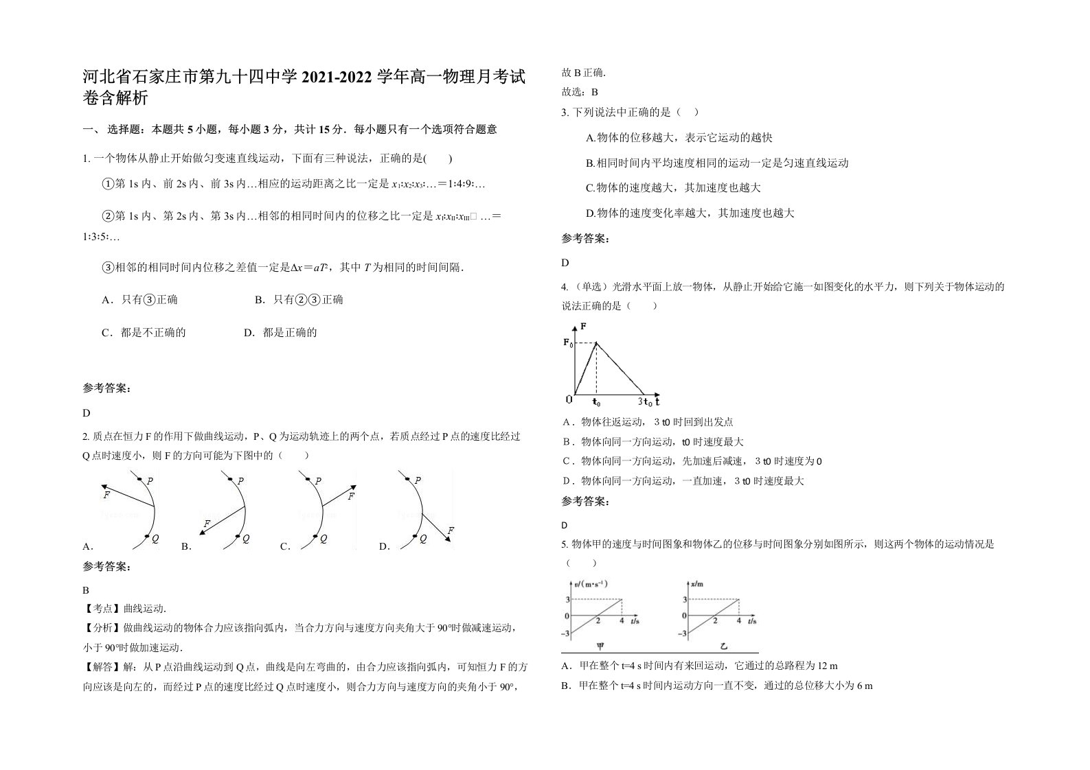 河北省石家庄市第九十四中学2021-2022学年高一物理月考试卷含解析